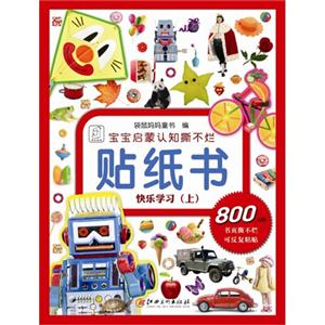 快乐学习(上)-宝宝启蒙认知撕不烂贴纸书