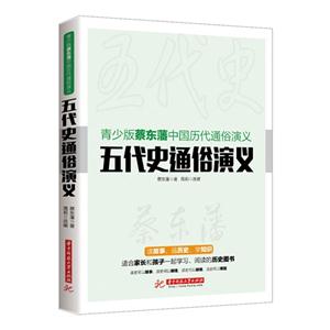 五代史通俗演义-青少版蔡东藩中国历代通俗演义