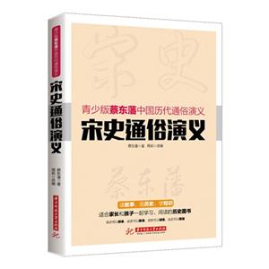 宋史通俗演义-青少版蔡东藩中国历代通俗演义