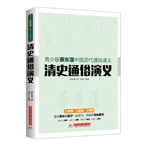 清史通俗演义-青少版蔡东藩中国历代通俗演义