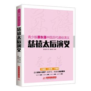 慈禧太后演义-青少版蔡东藩中国历代通俗演义