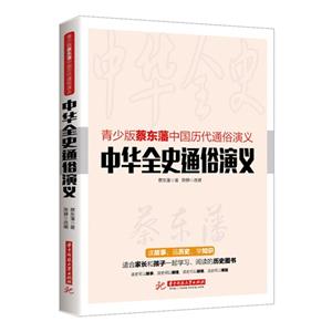 中华全史通俗演义-青少版蔡东藩中国历代通俗演义
