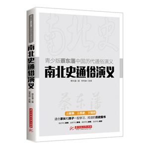 南北史通俗演义-青少版蔡东藩中国历代通俗演义