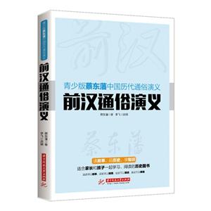 前汉通俗演义-青少版蔡东藩中国历代通俗演义