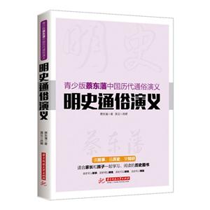 明史通俗演义-青少版蔡东藩中国历代通俗演义