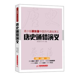 唐史通俗演义-青少版蔡东藩中国历代通俗演义