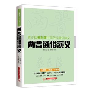 两晋通俗演义-青少版蔡东藩中国历代通俗演义