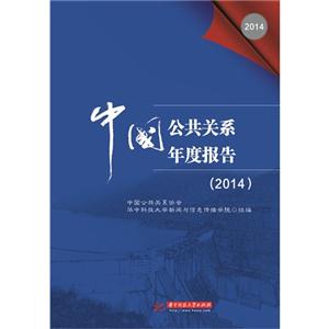 014-中国公共关系年度报告"