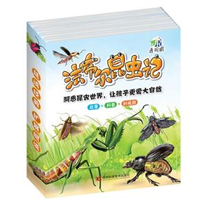 法布尔昆虫记-(共10册)