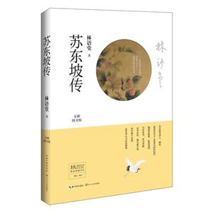 苏东坡传