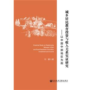 城乡居民教育投资与收入关系实证研究-以中国中部地区为例