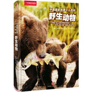野生动物-中国国家地理少儿百科