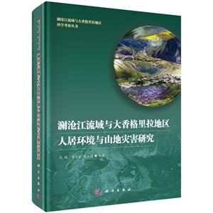 澜沧江流域与大香格里拉地区人居环境与山地灾害研究