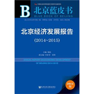 014~2015-北京经济发展报告-北京蓝皮书-2015版"