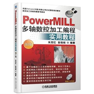 PowerMILL多轴数控加工编程实用教程-第2版-附赠学习光盘