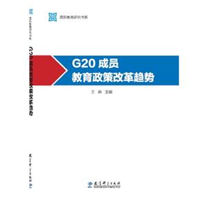 G20成员教育政策改革趋势