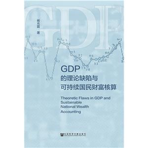 GDP的理论缺陷与可持续国民财富核算