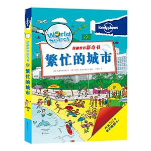 繁忙的城市-探秘世界新奇书-内含52个奇幻翻翻卡!