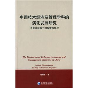 中国技术经济及管理学科的演化发展研究-全景式视角下的探索与发现