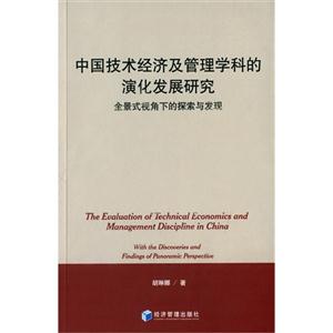 中国技术经济及管理学科的演化发展研究-全景式视角下的探索与发现
