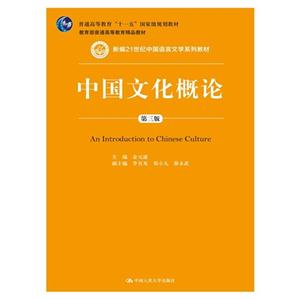 中国文化概论-第三版