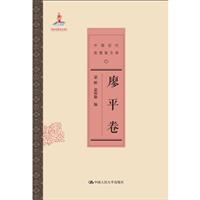 廖平卷-中国近代思想家文库