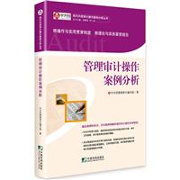 《注册会计师审计经典案例教程》【价格 目录