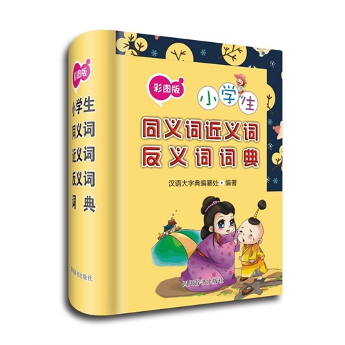 小学生同义词近义词反义词词典-彩图版