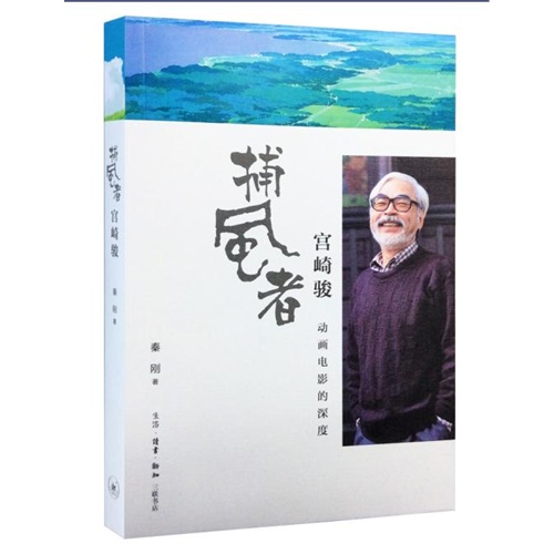 捕风者 宫崎骏-动画电影的深度