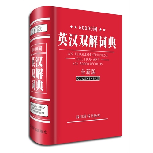 50000词英汉双解词典-全新版
