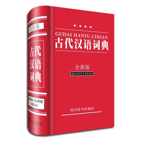 古代汉语词典-全新版