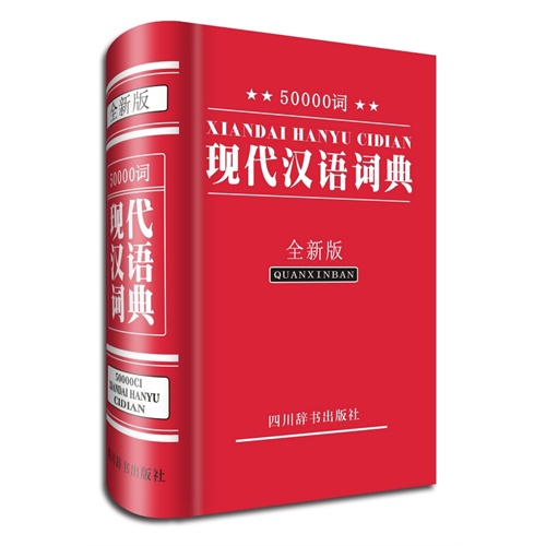 50000词现代汉语词典-全新版