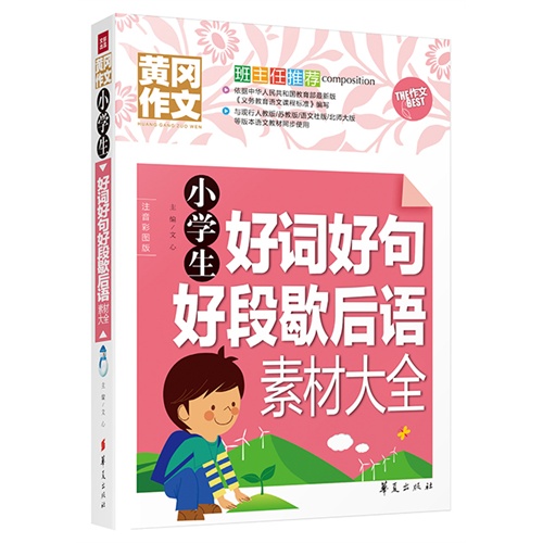 小学生好词好句好段歇后语素材大全-黄冈作文-注音彩图版