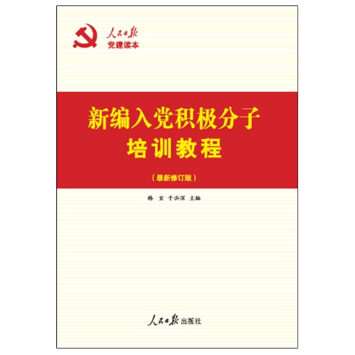 新编入党积极分子培训教程-(最新修订版)