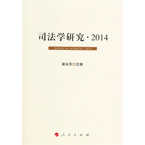 2014-司法学研究