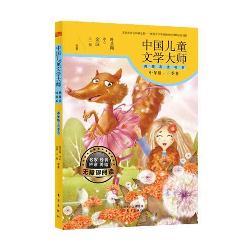 中年级.夏季卷-中国儿童文学大师典藏品读书系