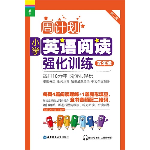 五年级-小学英语阅读强化训练-周计划-第二版