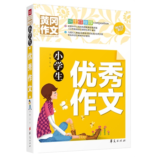 小学生优秀作文-黄冈作文