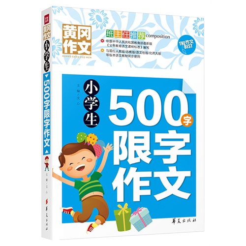 小学生500字限字作文-黄冈作文