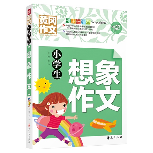 小学生想象作文-黄冈作文