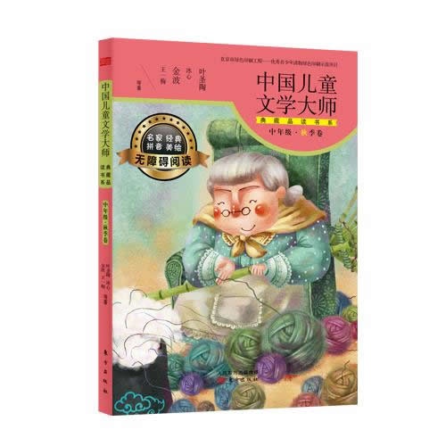 中年级.秋季卷-中国儿童文学大师典藏品读书系