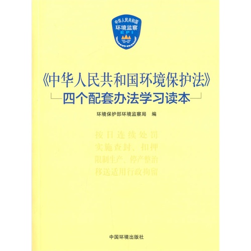 《中华人民共和国环境保护法》四个配套办法学习读本