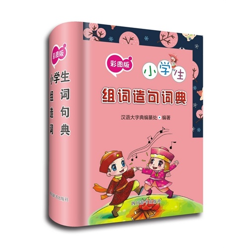 小学生组词造句词典-彩图版