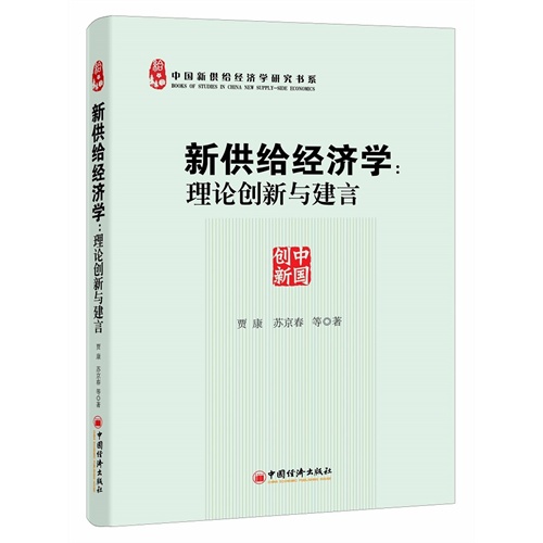 新供给经济学-理论创新与建言