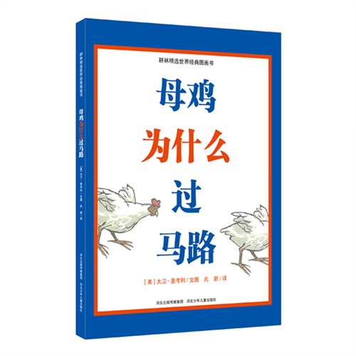耕林精选世界经典图画书:母鸡为什么过马路 (精装绘本)
