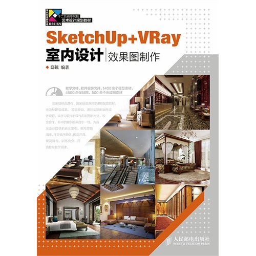 Sketchup+Vray室内设计效果图制作-(附光盘)