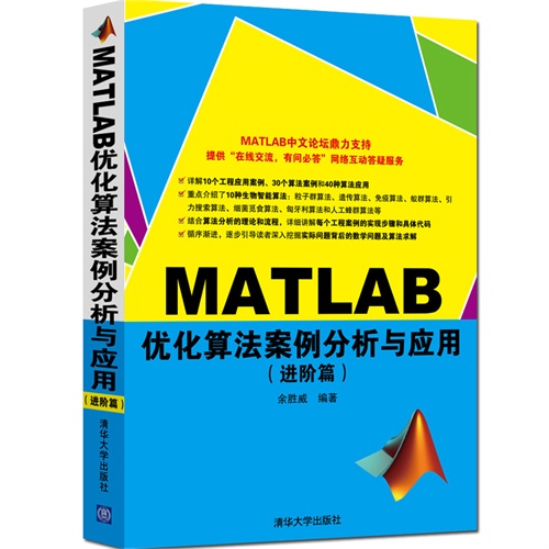 MATLAB优化算法案例分析与应用-(进阶篇)