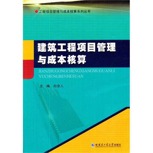 建筑工程项目管理与成本核算