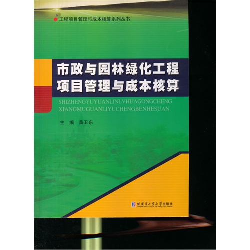 市政与园林绿化工程项目管理与成本核算