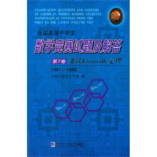 历届美国中学生数学竞赛试题及解答:1981-1986:第7卷:兼谈Liouville定理